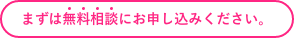 まずは無料相談にお申し込みください